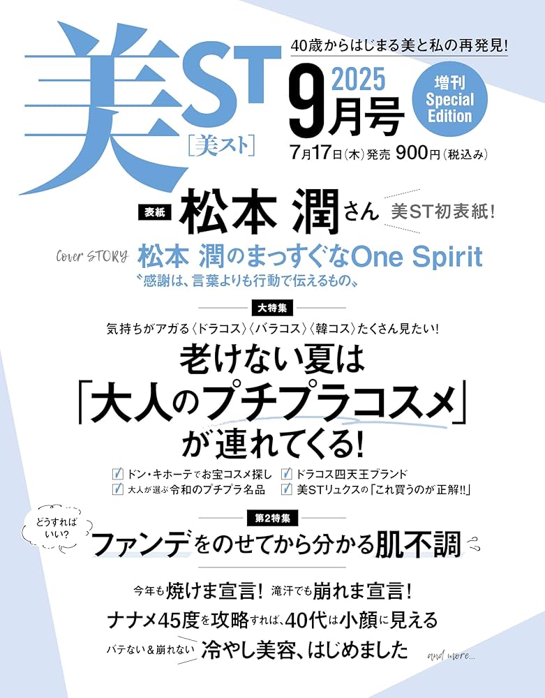 美ST2025年9月号増刊Special Edition | 美ST編集部 |本 | 通販 | Amazon